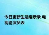 今日更新生活啟示錄 電視劇演員表