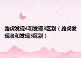 路虎發(fā)現(xiàn)4和發(fā)現(xiàn)3區(qū)別（路虎發(fā)現(xiàn)者和發(fā)現(xiàn)3區(qū)別）