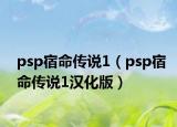 psp宿命傳說(shuō)1（psp宿命傳說(shuō)1漢化版）