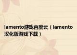 lamento游戲百度云（lamento漢化版游戲下載）