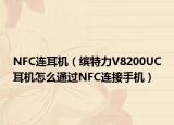 NFC連耳機(jī)（繽特力V8200UC耳機(jī)怎么通過(guò)NFC連接手機(jī)）