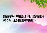 酷睿q8200相當(dāng)于i幾（酷睿的q8200什么時(shí)候停產(chǎn)的呀）