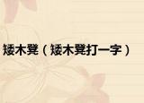 矮木凳（矮木凳打一字）