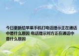 今日更新給蘋果手機打電話提示正在通話中是什么原因 電話提示對方正在通話中是什么原因