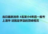 當(dāng)日最新消息 4名發(fā)小6年后一起考上清華 這就是學(xué)霸的頂峰相見(jiàn)