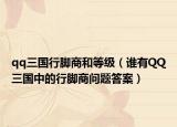 qq三國行腳商和等級（誰有QQ三國中的行腳商問題答案）