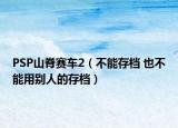 PSP山脊賽車2（不能存檔 也不能用別人的存檔）