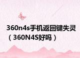 360n4s手機(jī)返回鍵失靈（360N4S好嗎）