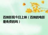 百納影院今日上映（百納的電影是免費的嗎）