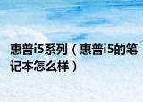 惠普i5系列（惠普i5的筆記本怎么樣）