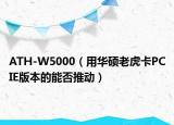 ATH-W5000（用華碩老虎卡PCIE版本的能否推動）