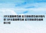 2歲女童疑患性病 官方排除遭性侵詳細(xì)內(nèi)容 2歲女童疑患性病 官方排除遭性侵具體介紹