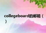 collegeboard的郵箱（）