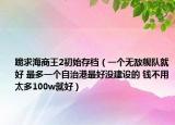 跪求海商王2初始存檔（一個(gè)無敵艦隊(duì)就好 最多一個(gè)自治港最好沒建設(shè)的 錢不用太多100w就好）