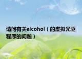 請問有關(guān)alcohol（的虛擬光驅(qū)程序的問題）