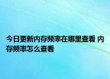今日更新內存頻率在哪里查看 內存頻率怎么查看