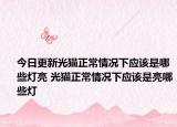 今日更新光貓正常情況下應該是哪些燈亮 光貓正常情況下應該是亮哪些燈