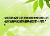 杭州獨居教授因熱射病暈倒家中詳細內(nèi)容 杭州獨居教授因熱射病暈倒家中具體介紹