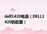 dell1420電源（DELL1420的配置）
