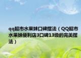qq超市水果妹口碑擺法（QQ超市水果妹便利店3口碑13級的完美擺法）