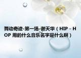 舞動奇跡-第一場-謝天華（HIP－HOP 用的什么音樂名字是什么?。? /></span></a>
                        <h2><a href=