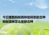 今日更新螞蟻森林如何發(fā)起合種 螞蟻森林怎么發(fā)起合種