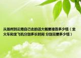 從揚(yáng)州到云南自己去的話大概要準(zhǔn)備多少錢（坐火車和坐飛機(jī)分別多長(zhǎng)時(shí)間 分別需要多少錢）