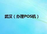 武漢（辦理POS機）