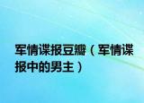 軍情諜報(bào)豆瓣（軍情諜報(bào)中的男主）