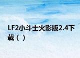 LF2小斗士火影版2.4下載（）