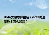 dota大魔導(dǎo)師出裝（dota秀逗魔導(dǎo)士怎么出裝）