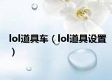 lol道具車(chē)（lol道具設(shè)置）