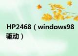 HP2468（windows98驅(qū)動）