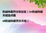 機(jī)械先驅(qū)符文和出裝（lol機(jī)械先驅(qū)天賦加點(diǎn)圖|s6機(jī)械先驅(qū)符文天賦）