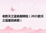 老款天之藍(lán)真假辨別（2021款天之藍(lán)鑒別真假）
