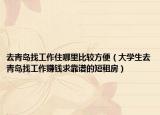 去青島找工作住哪里比較方便（大學(xué)生去青島找工作賺錢求靠譜的短租房）