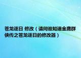 蒼龍逐日 修改（請問誰知道金庸群俠傳之蒼龍逐日的修改器）