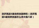 造夢西游3迪龍修改器教程（造夢西游3迪龍修改器怎么得太極八卦）
