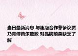 當(dāng)日最新消息 與趣店合作惹爭(zhēng)議賈乃亮傅首爾致歉 對(duì)品牌前身缺乏了解