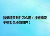按鍵精靈附件怎么用（按鍵精靈手機(jī)怎么添加附件）