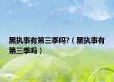 黑執(zhí)事有第三季嗎?（黑執(zhí)事有第三季嗎）