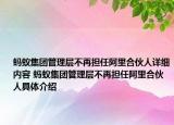 螞蟻集團(tuán)管理層不再擔(dān)任阿里合伙人詳細(xì)內(nèi)容 螞蟻集團(tuán)管理層不再擔(dān)任阿里合伙人具體介紹