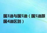 國(guó)3油與國(guó)5油（國(guó)5油跟國(guó)4油區(qū)別）