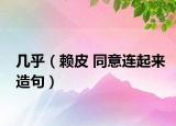 幾乎（賴皮 同意連起來造句）