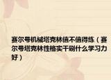賽爾號(hào)機(jī)械塔克林值不值得練（賽爾號(hào)塔克林性格實(shí)干刷什么學(xué)習(xí)力好）