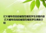 遼大輔導(dǎo)員回應(yīng)被指性騷擾學(xué)生詳細(xì)內(nèi)容 遼大輔導(dǎo)員回應(yīng)被指性騷擾學(xué)生具體介紹