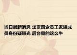 當日最新消息 炫富國企員工家族成員身份疑曝光 后臺真的這么牛
