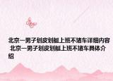 北京一男子劃皮劃艇上班不堵車(chē)詳細(xì)內(nèi)容 北京一男子劃皮劃艇上班不堵車(chē)具體介紹