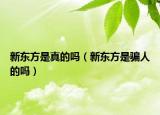 新東方是真的嗎（新東方是騙人的嗎）