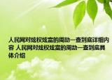 人民網(wǎng)對炫權(quán)炫富的周劼一查到底詳細內(nèi)容 人民網(wǎng)對炫權(quán)炫富的周劼一查到底具體介紹